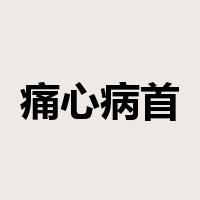 痛心病首是什么意思