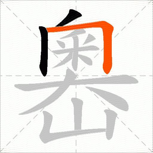嶴