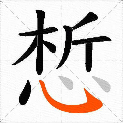 惁