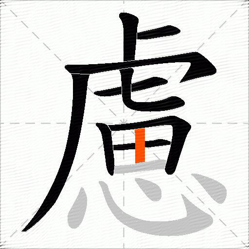 慮