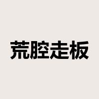 荒腔走板是什么意思