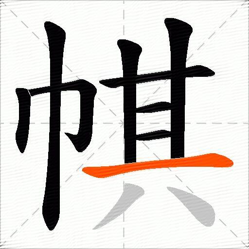 帺