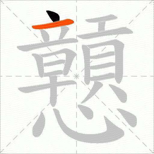 戅