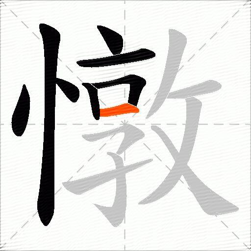 憞