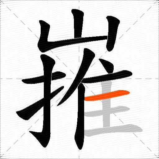嶊