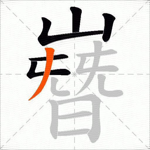 嶜