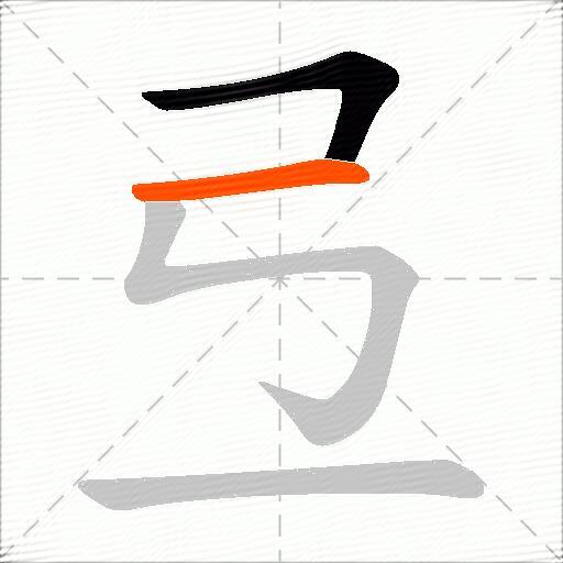 弖