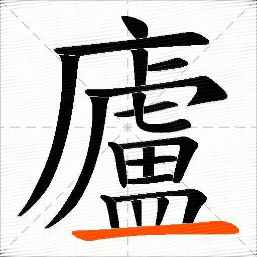 廬