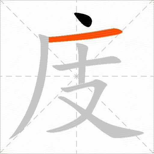 庋