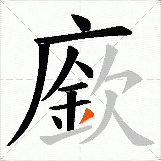 廞