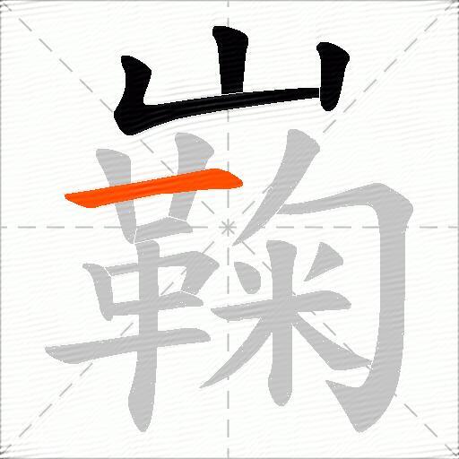 巈