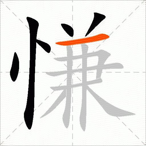 慊