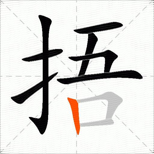 捂