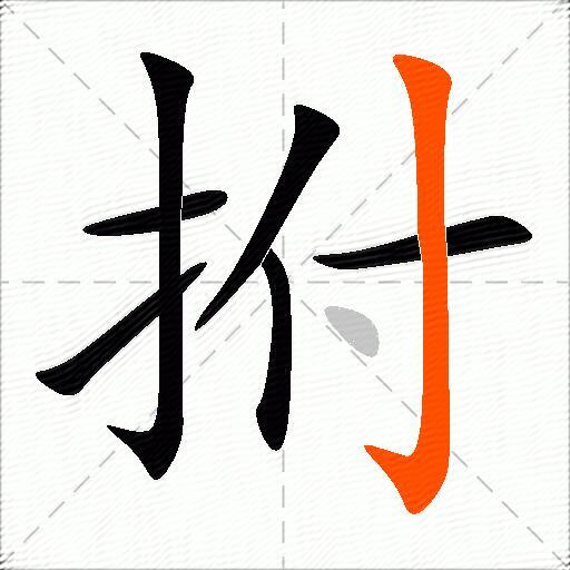 拊