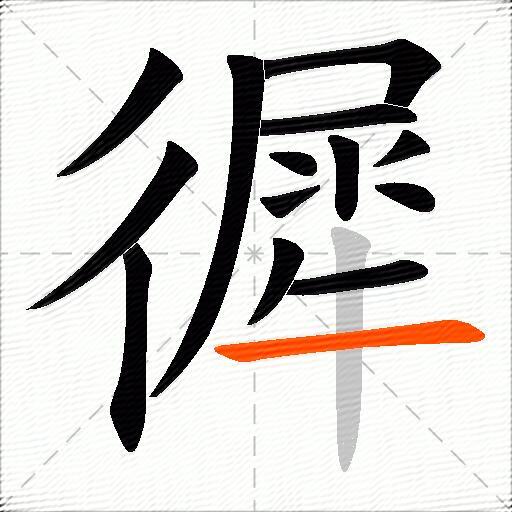 徲