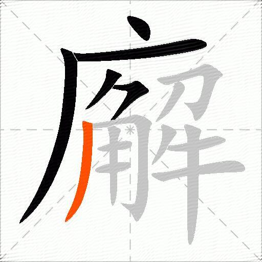 廨