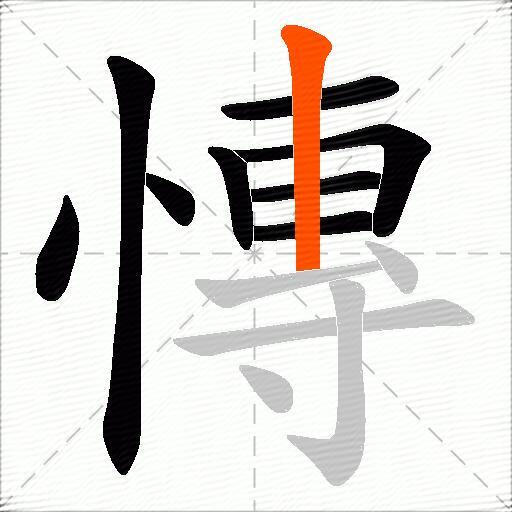 慱