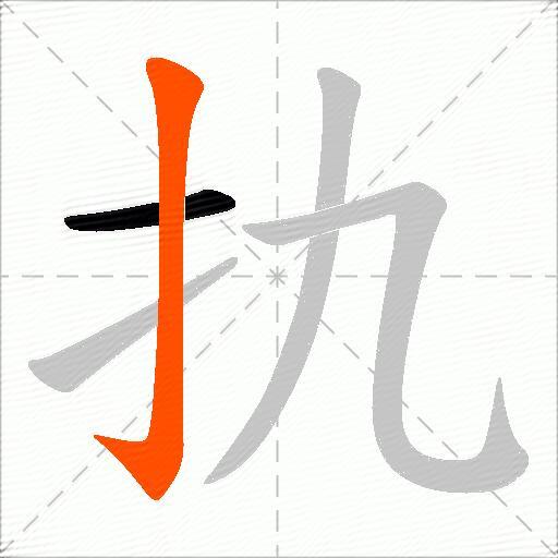 扏