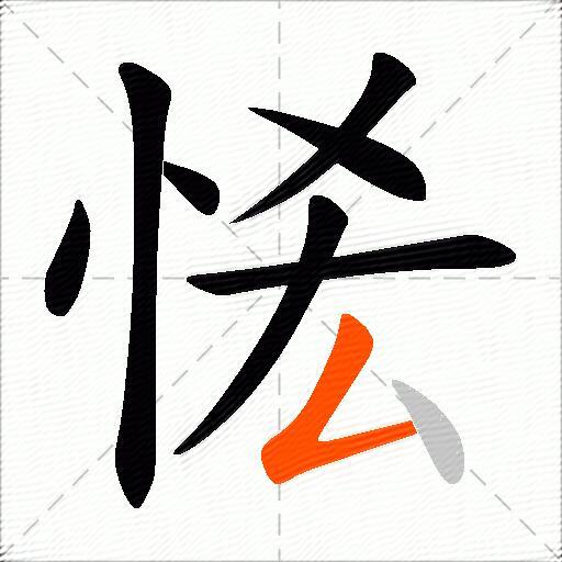 恡