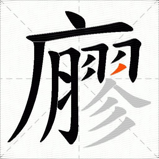 廫