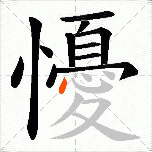 懮
