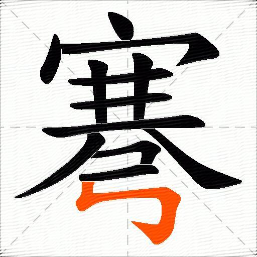 弿