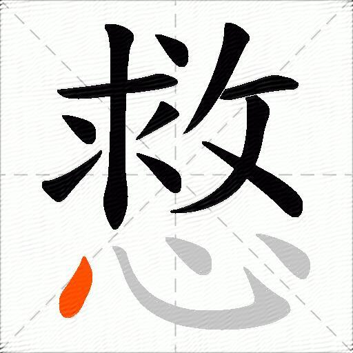 慦