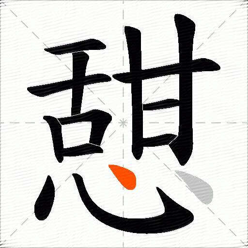 憇