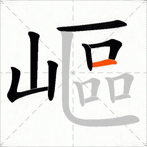 嶇