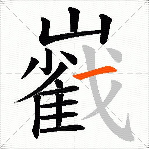 巀
