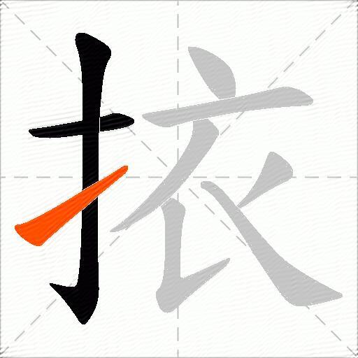 挔