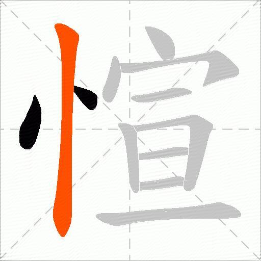 愃