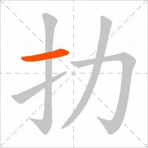 扐