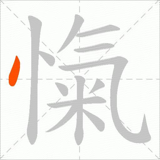 愾