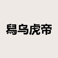 舄乌虎帝是什么意思