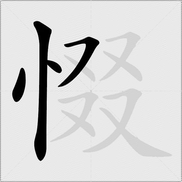 惙