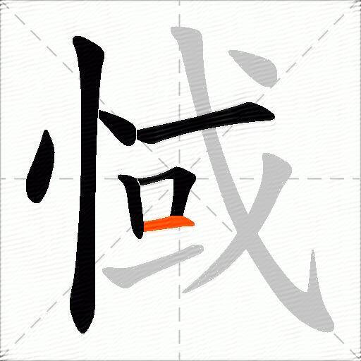 惐
