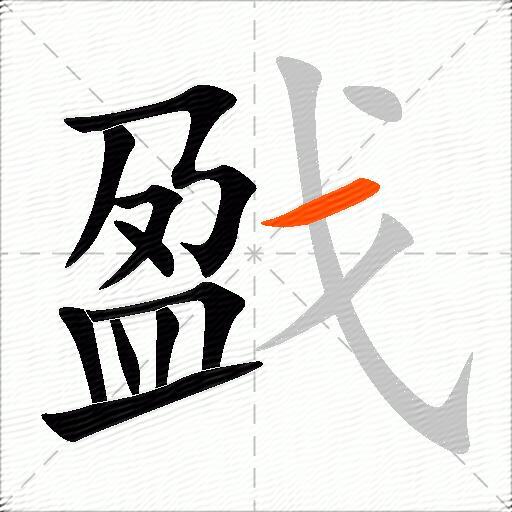 戤