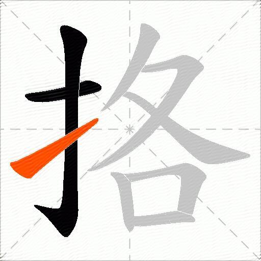 挌