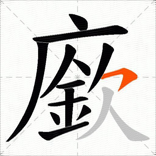 廞