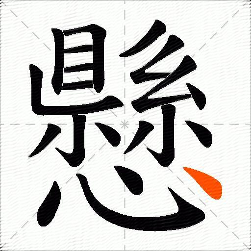 懸