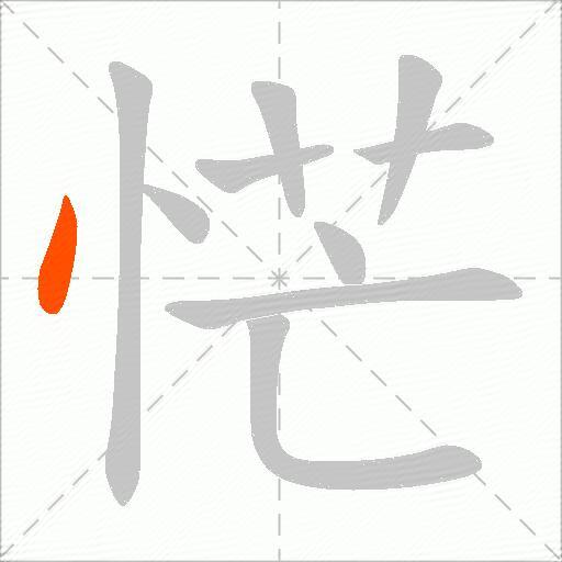 恾