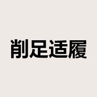 削足适履是什么意思