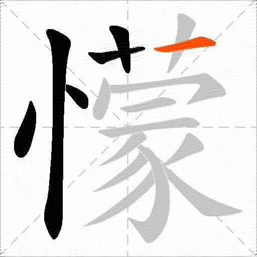 懞