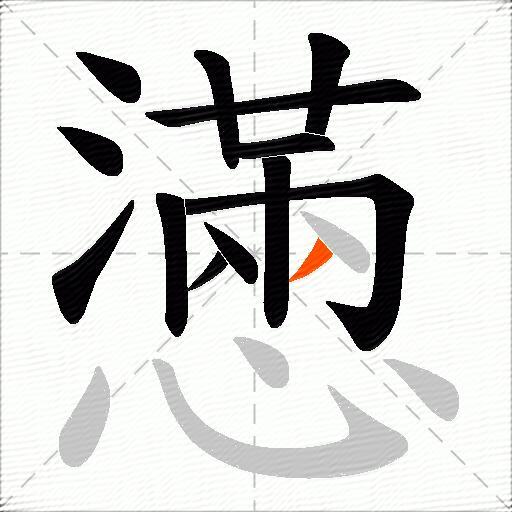 懣