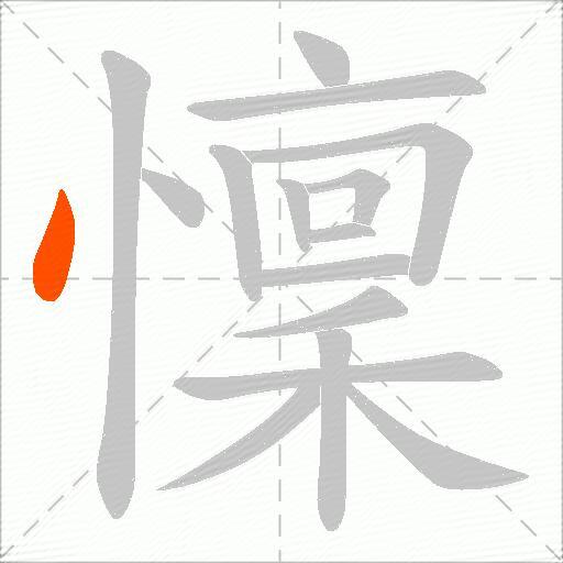 懍