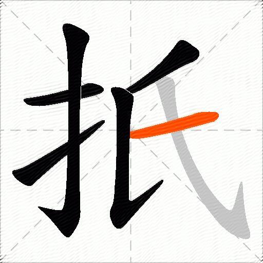 扺