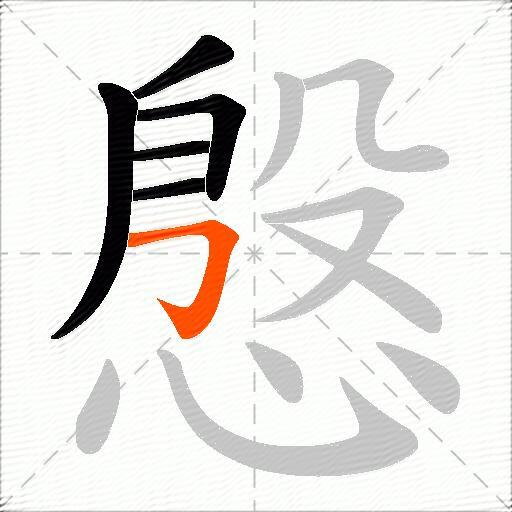 慇