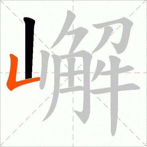 嶰