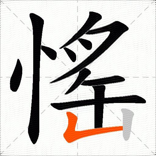 愮